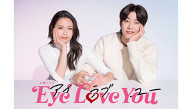 「Eye Love You」(C)TBS