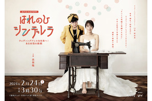 高梨臨主演でウェディングドレスデザイナー・桂由美の半生描く「はれのひ シンデレラ」2月24日放送 画像