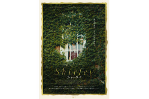 作家と平凡な女性の間に奇妙な絆が芽生える『Shirley シャーリイ』本予告 画像