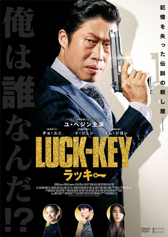 『LUCK-KEY／ラッキー』(C) 2016 SHOWBOX AND YONG FILM ALL RIGHTS RESERVED.