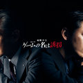 渡部篤郎、亀梨和也＆見上愛の敵役で登場「ゲームの名は誘拐」特報映像・画像